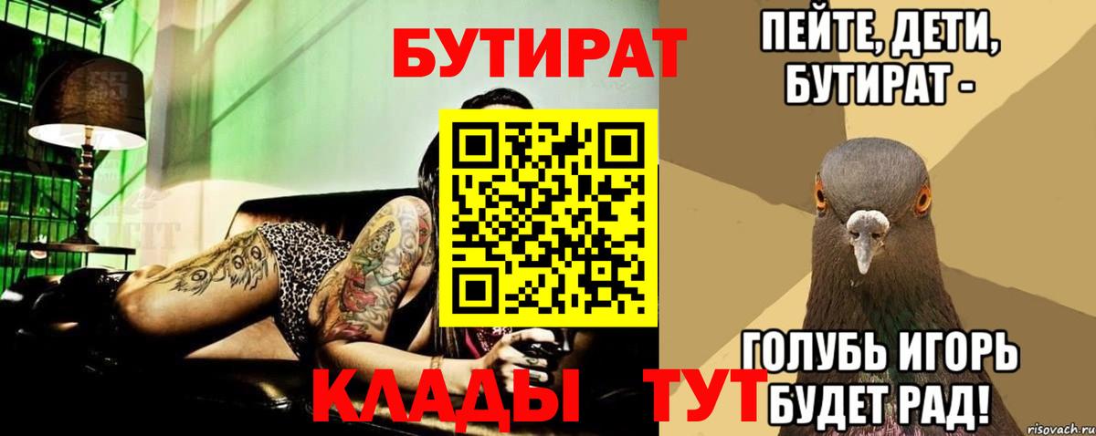 Бутират 1.4BDO  Вход с VPN  Армавир 