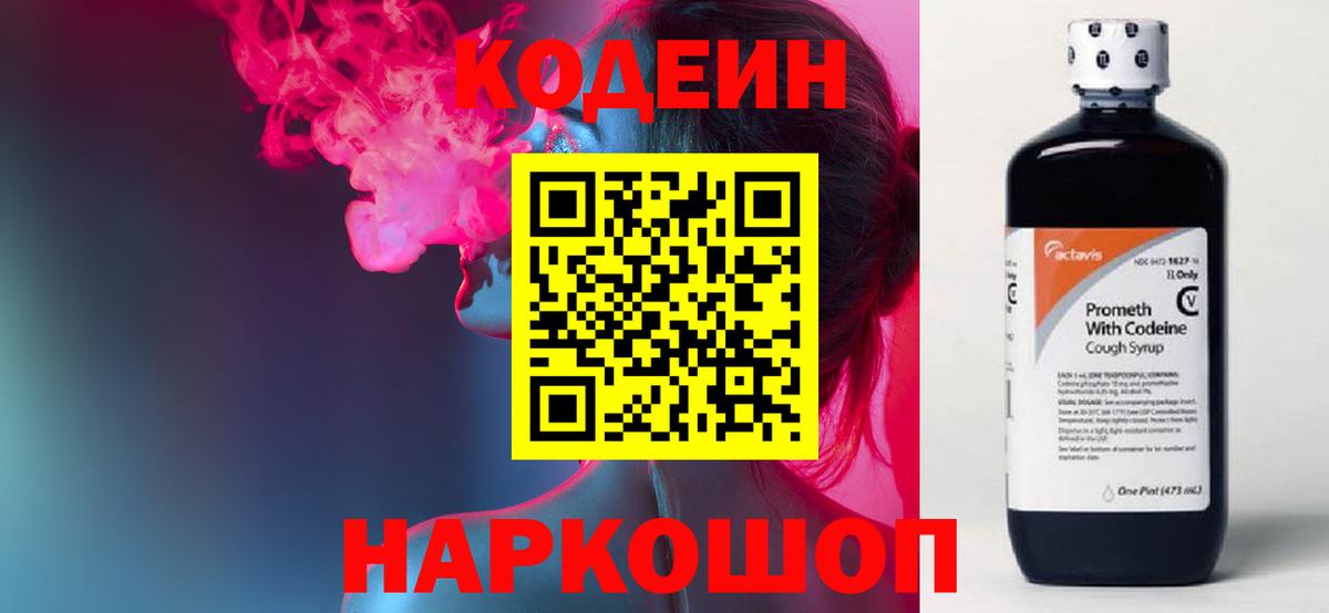 Армавир  Кодеин Purple Drank  Кодеиновый сироп Lean Purple Drank  Вход с VPN 
